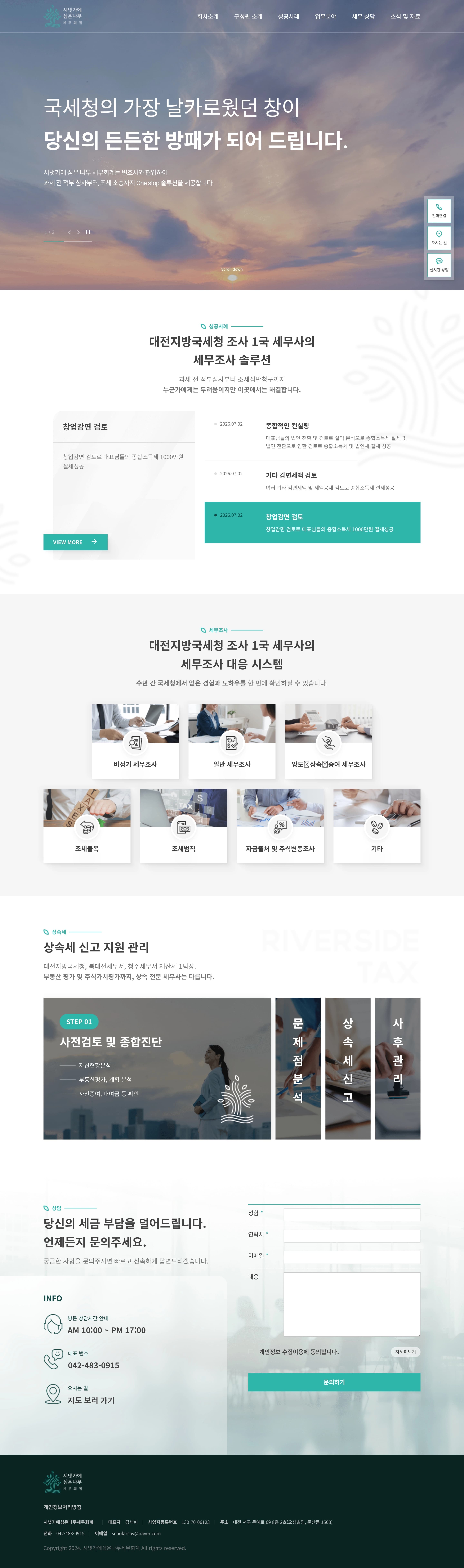 시냇가에심은나무 세무회계 — 법률/세무 소개 웹사이트 디자인 레퍼런스