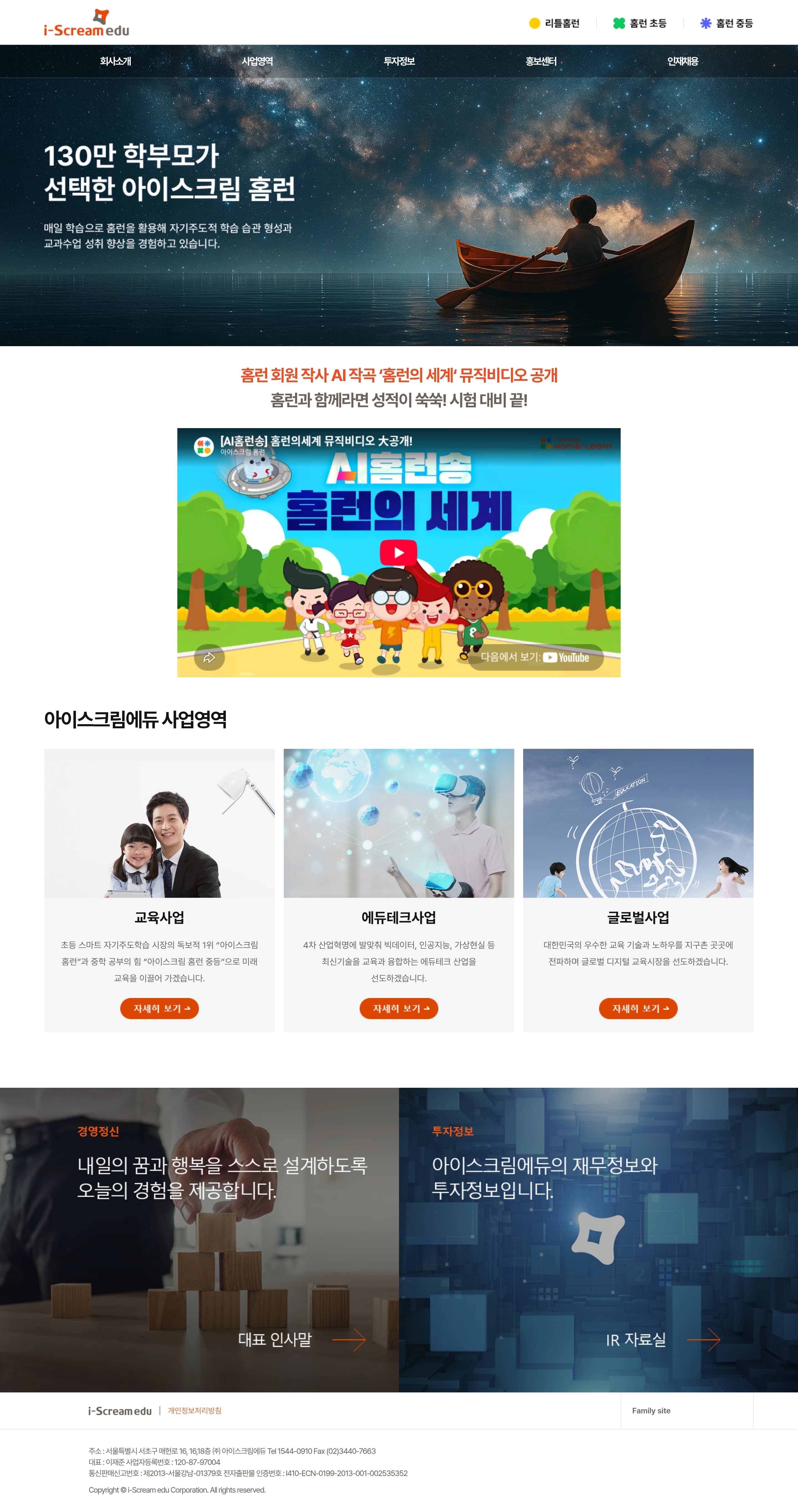 아이스크림에듀 — 교육 랜딩페이지 웹사이트 디자인 레퍼런스