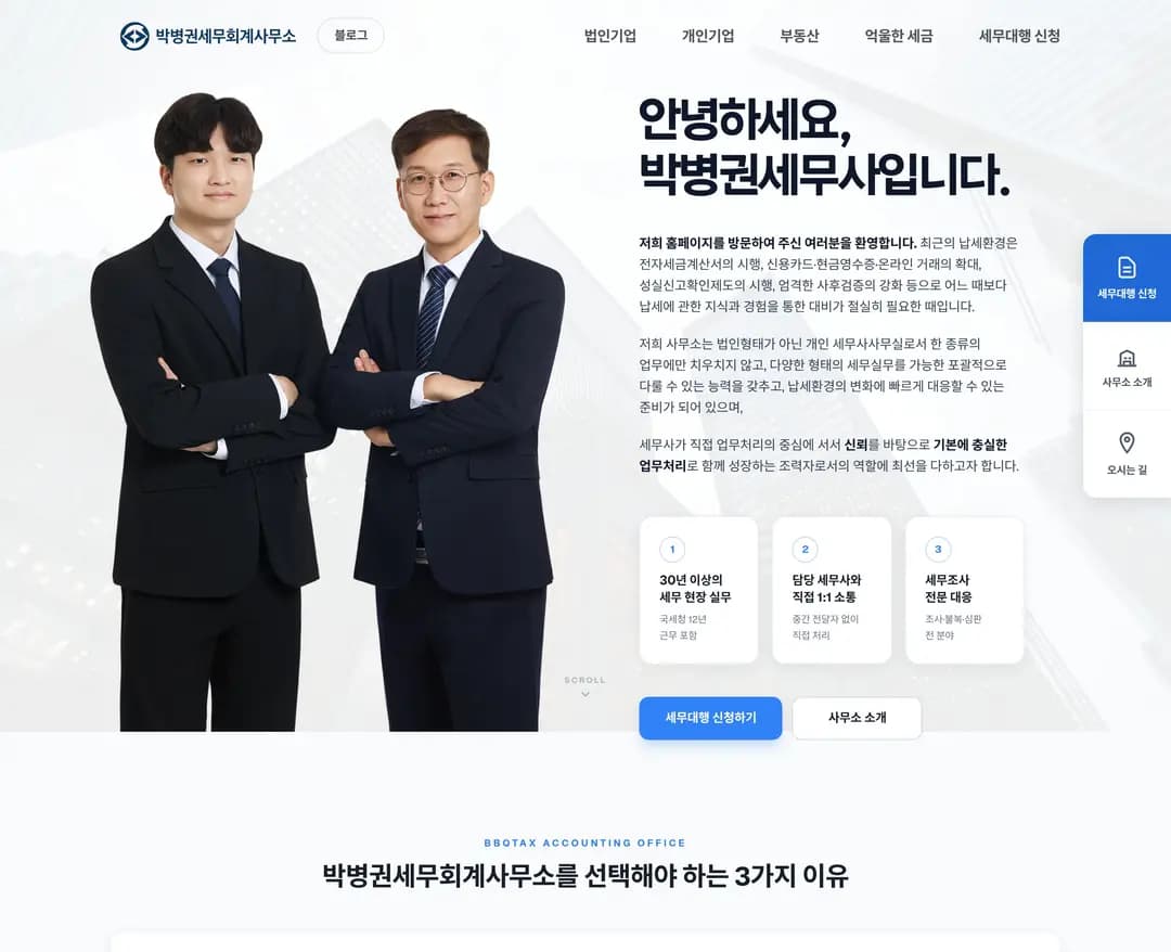 박병권세무회계사무소 — 법률/세무 소개 웹사이트 디자인 레퍼런스
