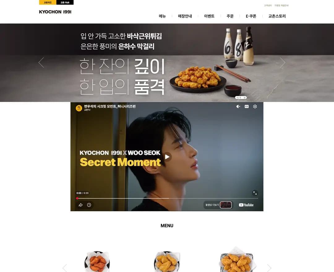 교촌치킨 — 카페/음식 쇼핑몰 웹사이트 디자인 레퍼런스