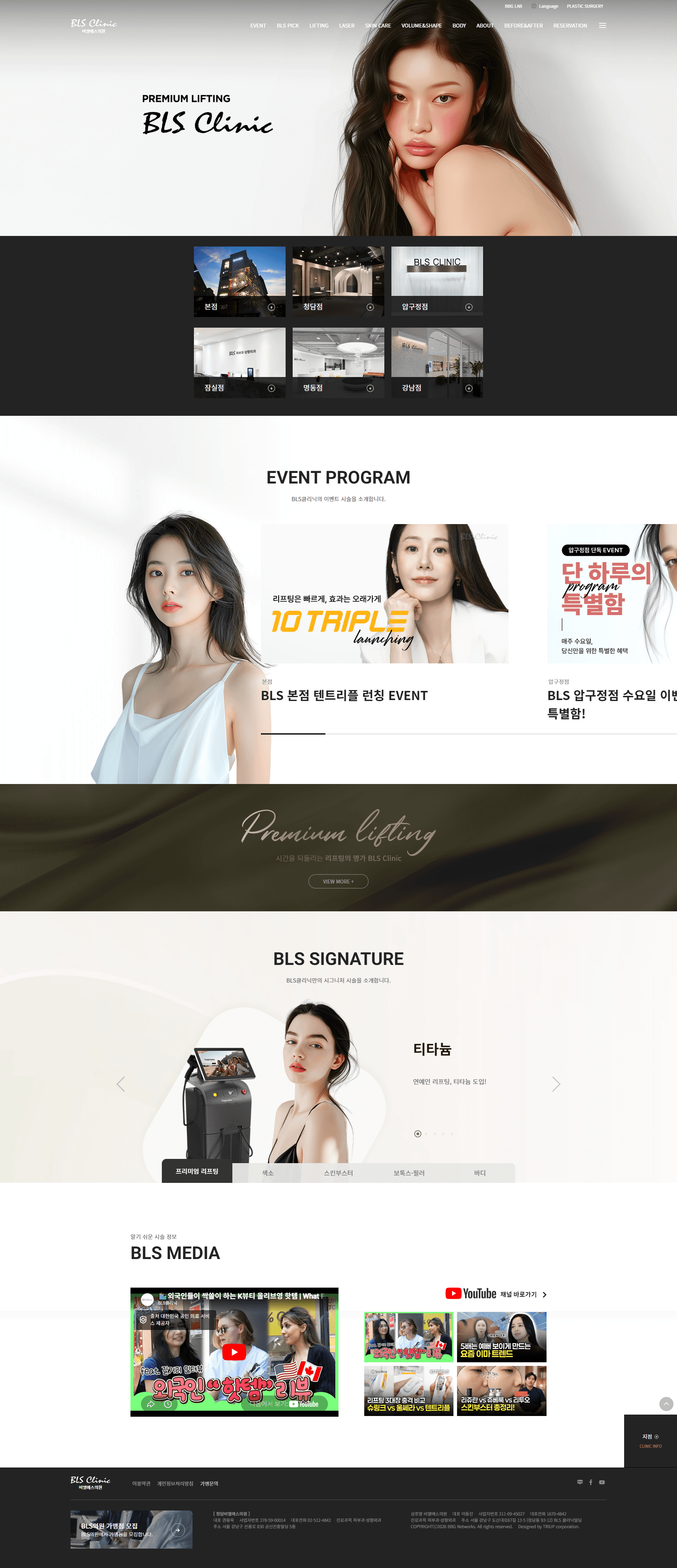 BLS클리닉 | 프리미엄 리프팅 — 병원/의료 랜딩페이지 웹사이트 디자인 레퍼런스 스크린샷 1