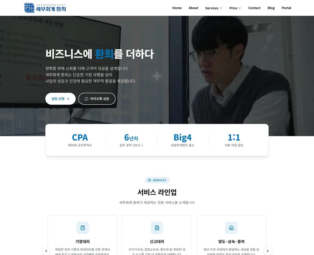 세무회계 환희 — 법률/세무 소개 웹사이트 디자인 레퍼런스
