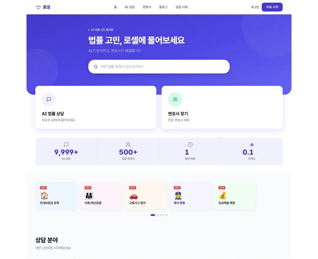 로셀 — 법률/세무 플랫폼 웹사이트 디자인 레퍼런스