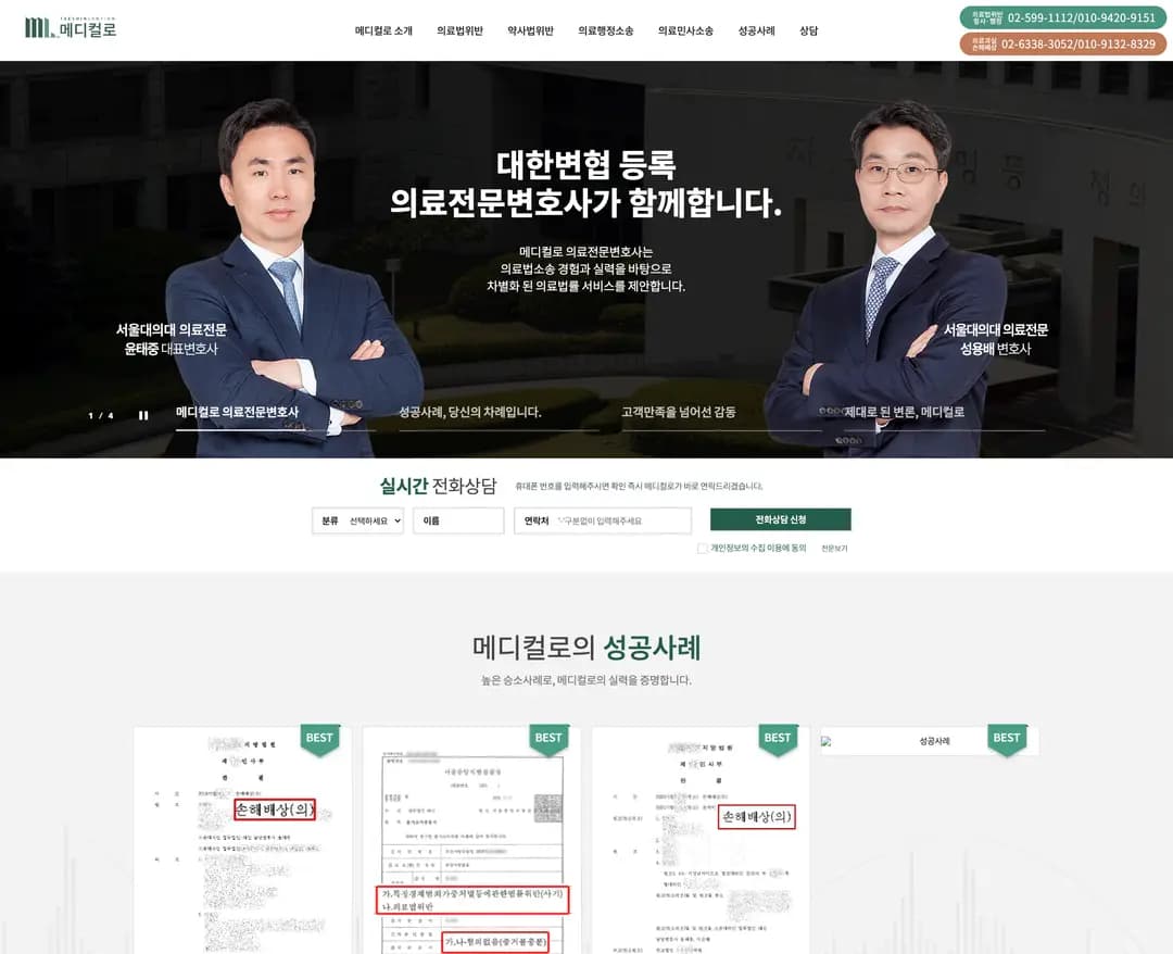 메디컬로 — 법률/세무 소개 웹사이트 디자인 레퍼런스