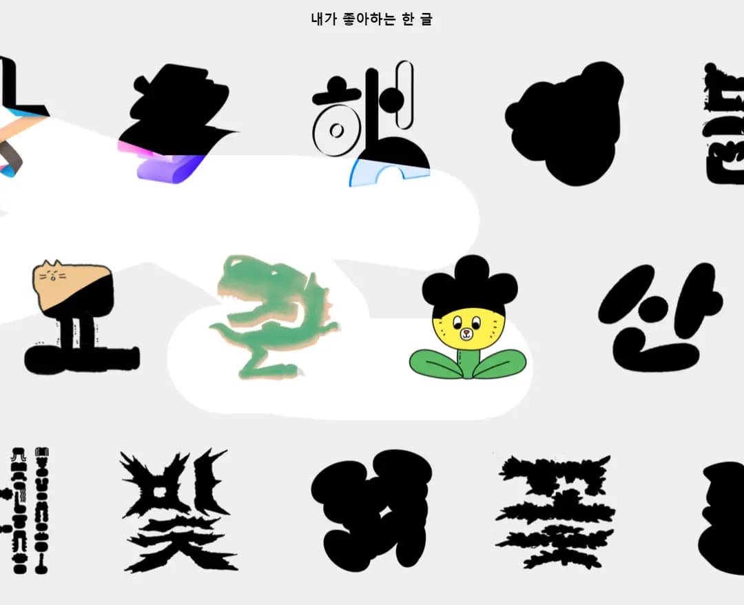 내가 좋아하는 한글 — 기타 포트폴리오 웹사이트 디자인 레퍼런스