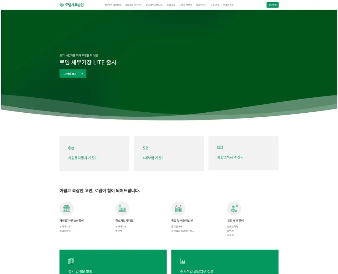 로뎀세무법인 — 법률/세무 소개 웹사이트 디자인 레퍼런스