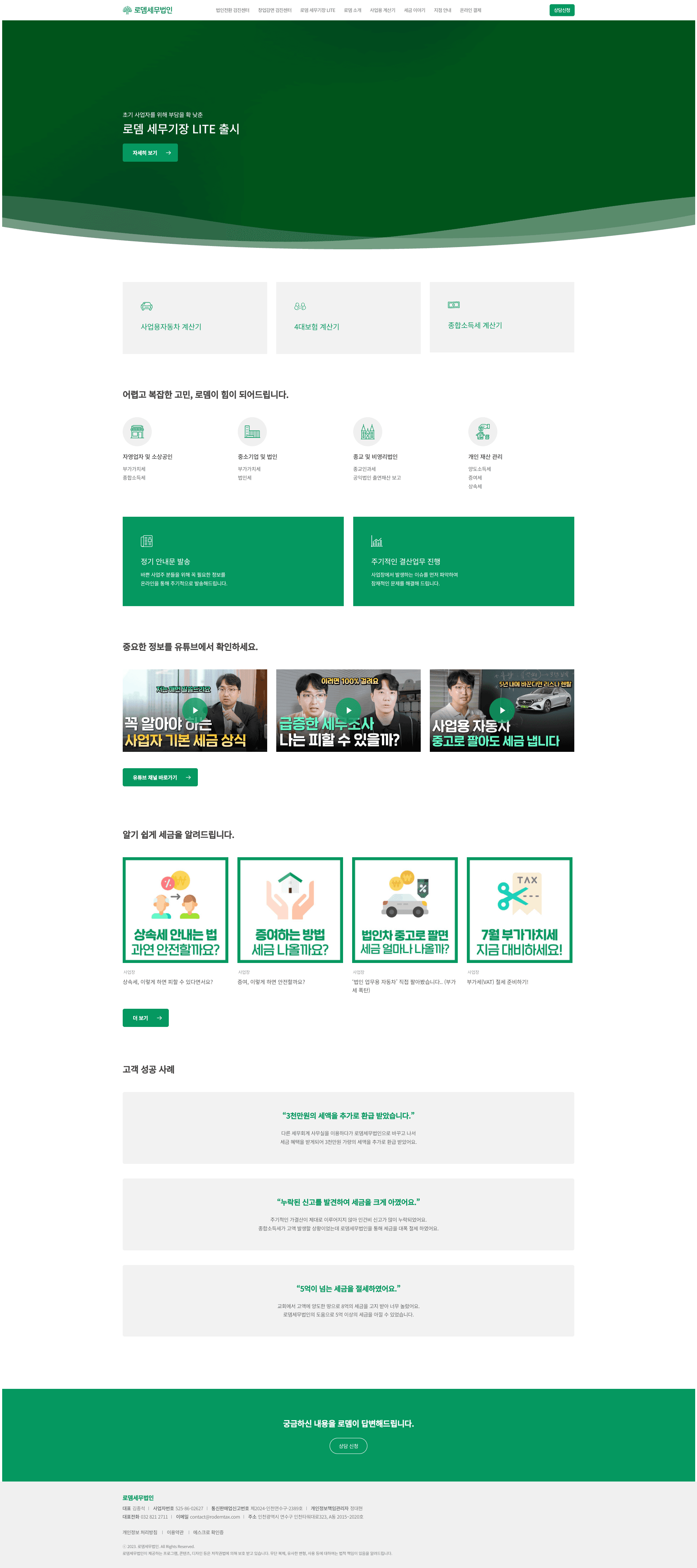 로뎀세무법인 — 법률/세무 소개 웹사이트 디자인 레퍼런스 스크린샷 1