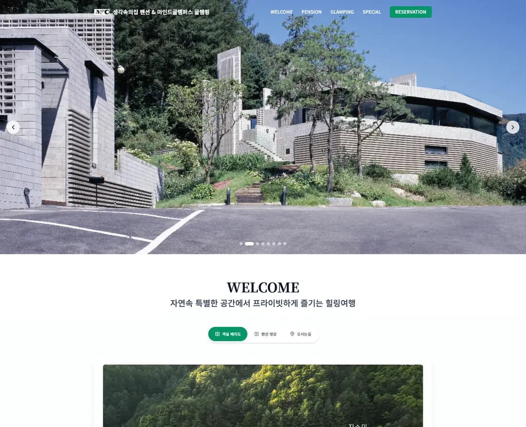 생각속의집 — 여행/호텔 소개 웹사이트 디자인 레퍼런스