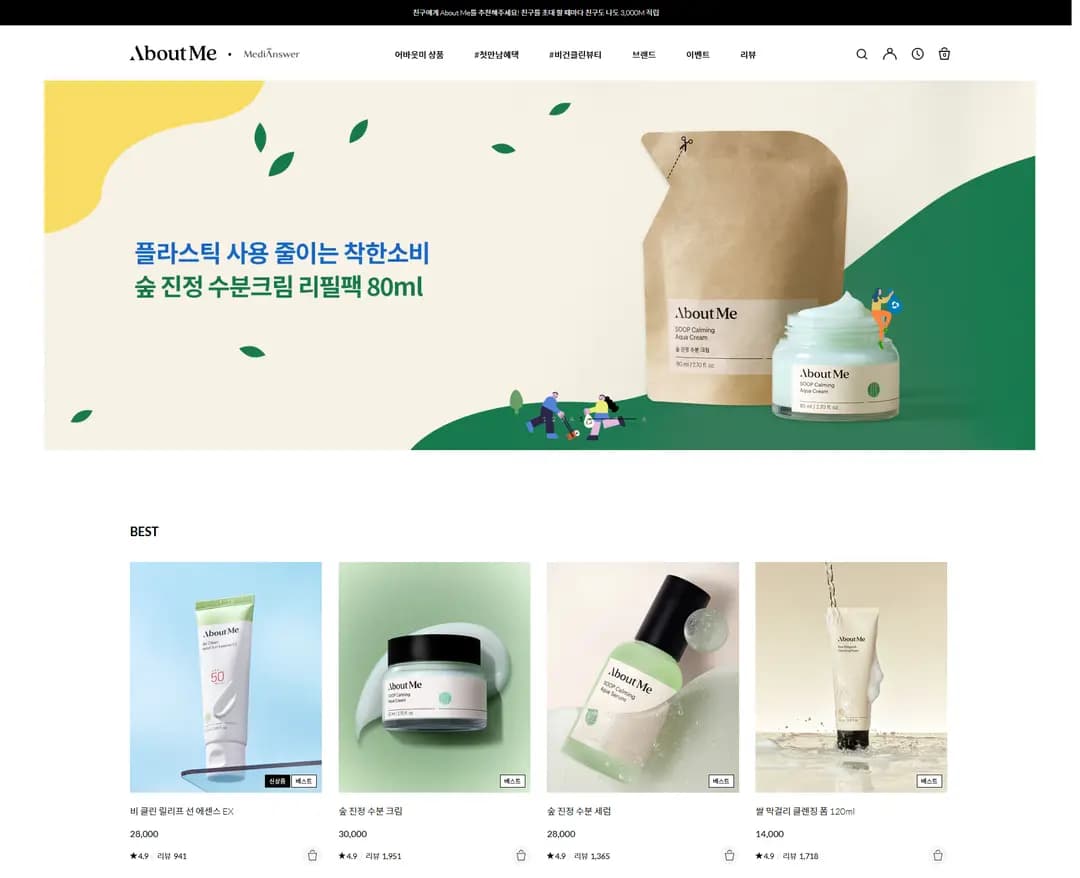 어바웃미 — 화장품 쇼핑몰 웹사이트 디자인 레퍼런스