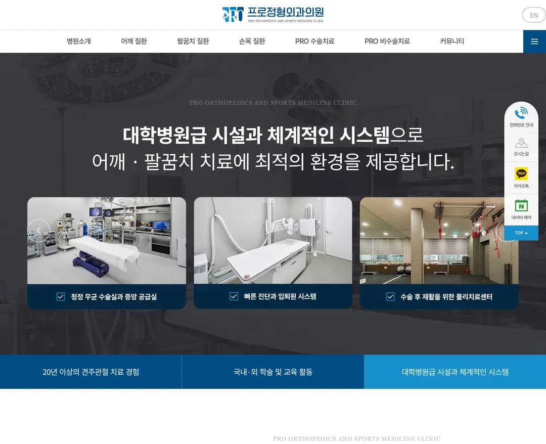 프로정형외과의원 — 병원/의료 소개 웹사이트 디자인 레퍼런스