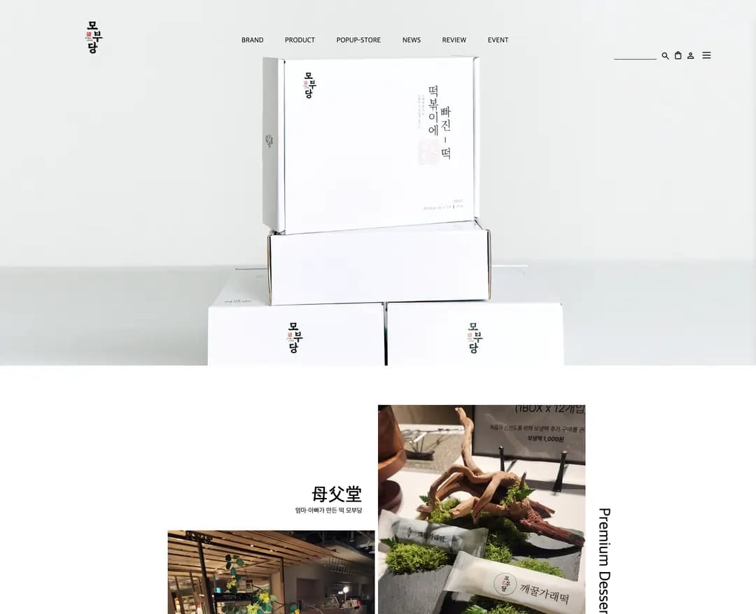 모부당 — 카페/음식 쇼핑몰 웹사이트 디자인 레퍼런스