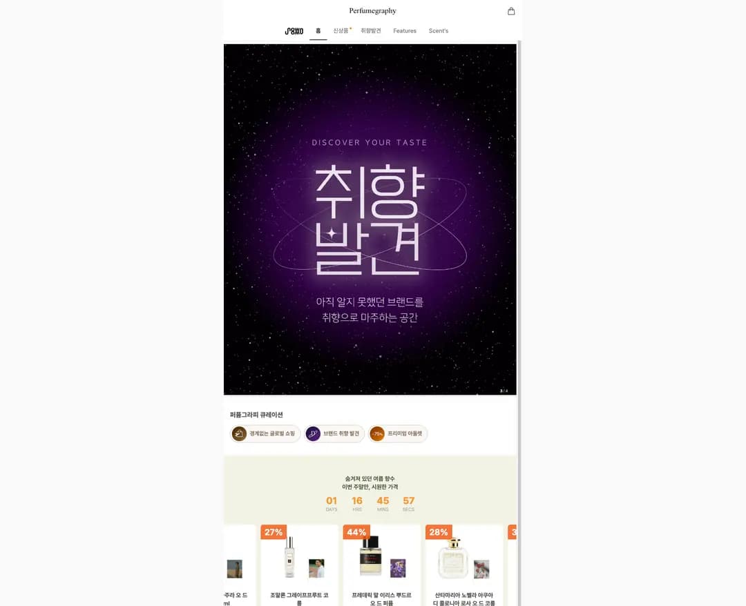 퍼퓸그라피 — 화장품 쇼핑몰 웹사이트 디자인 레퍼런스