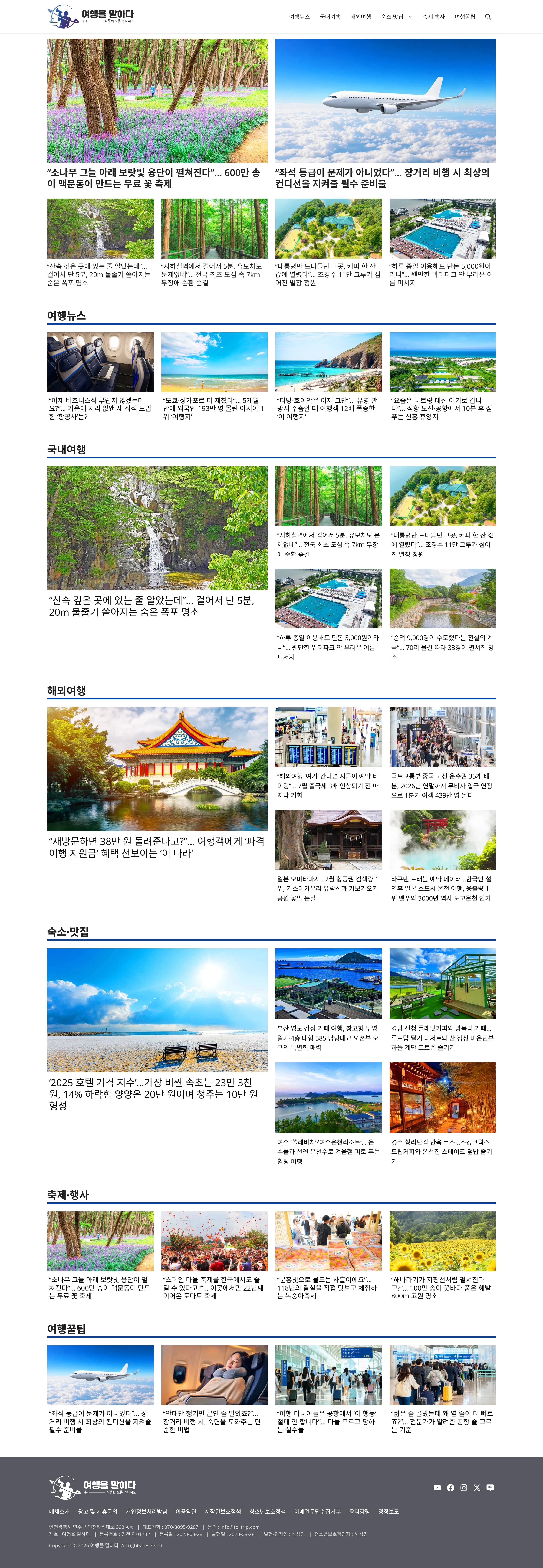 여행을 말하다 — 여행/호텔 콘텐츠 웹사이트 디자인 레퍼런스