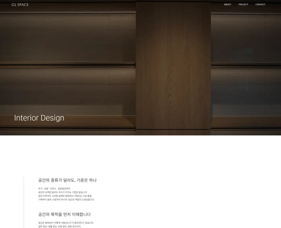 GL SPACE — 인테리어/가구 브랜드/기업 웹사이트 디자인 레퍼런스