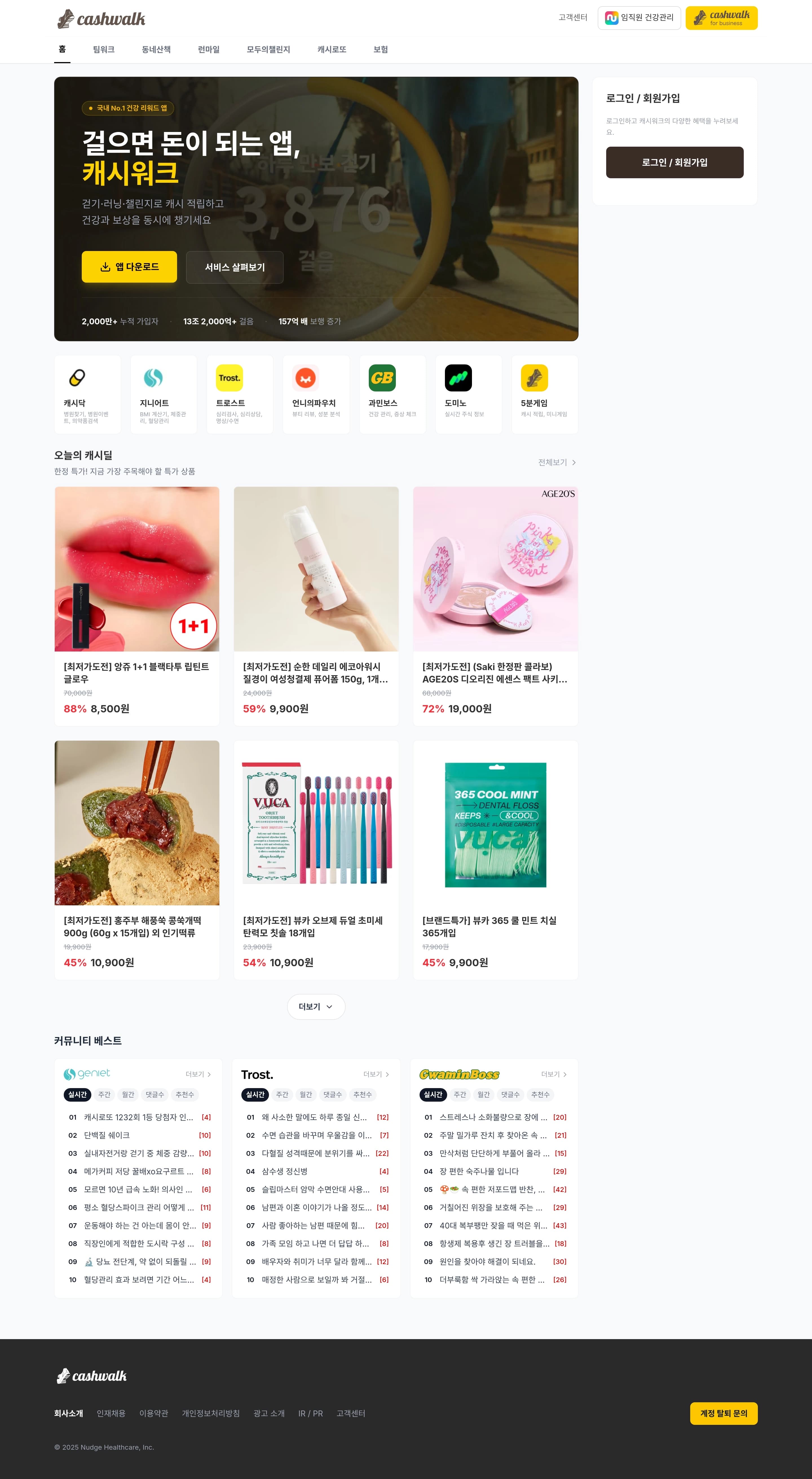 캐시워크 — 라이프스타일 플랫폼 웹사이트 디자인 레퍼런스