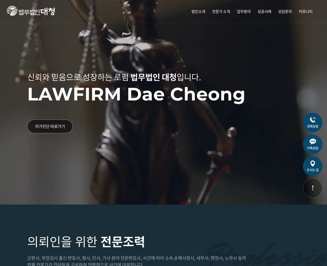 법무법인 대청 — 법률/세무 소개 웹사이트 디자인 레퍼런스