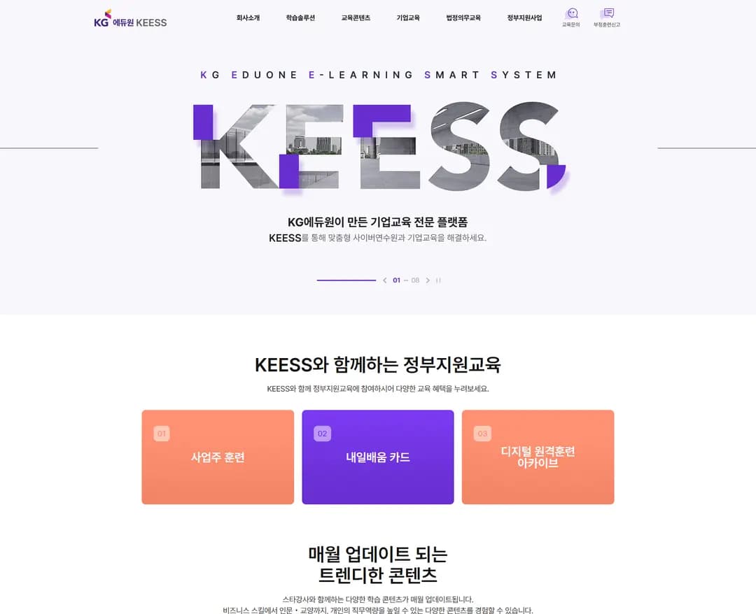KEESS | KG 에듀원 — 교육 플랫폼/서비스 웹사이트 디자인 레퍼런스