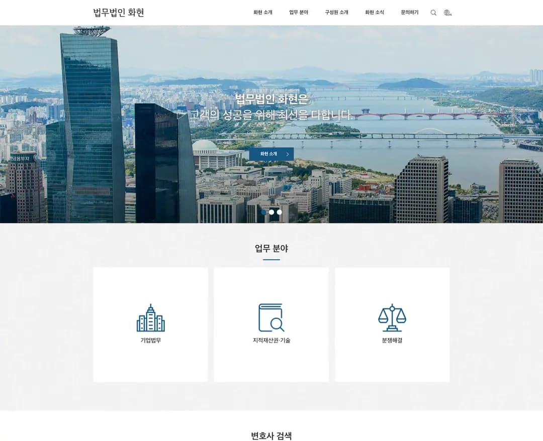 법무법인 화현 — 법률/세무 소개 웹사이트 디자인 레퍼런스