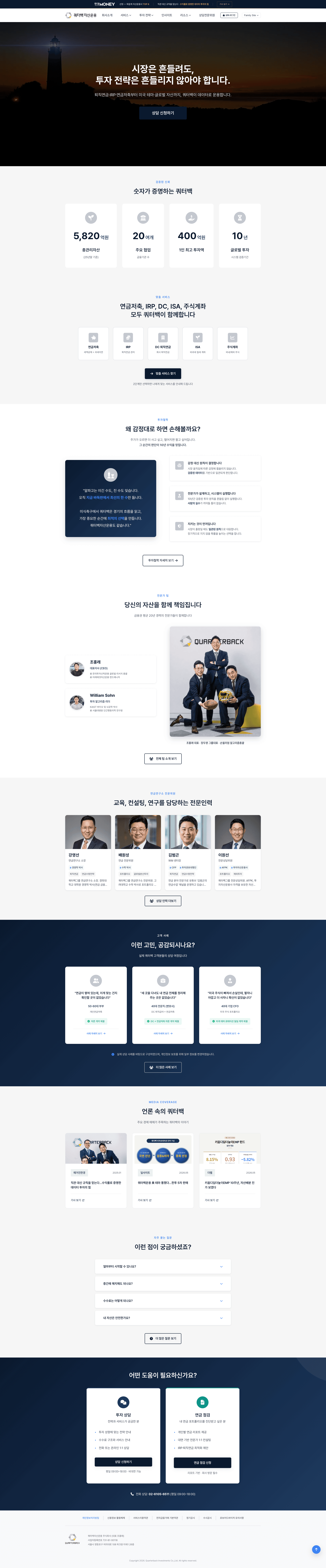 쿼터백자산운용 — 금융/부동산 소개 웹사이트 디자인 레퍼런스 스크린샷 1