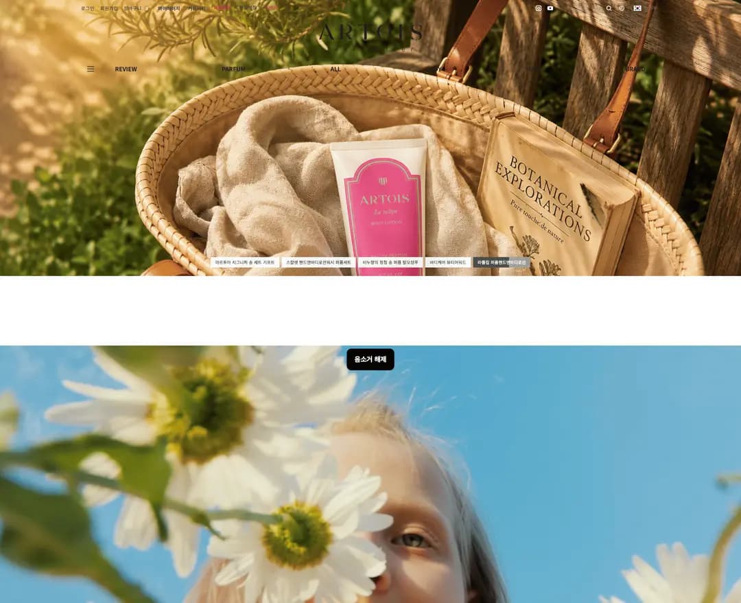 ARTOIS — 화장품 소개 웹사이트 디자인 레퍼런스
