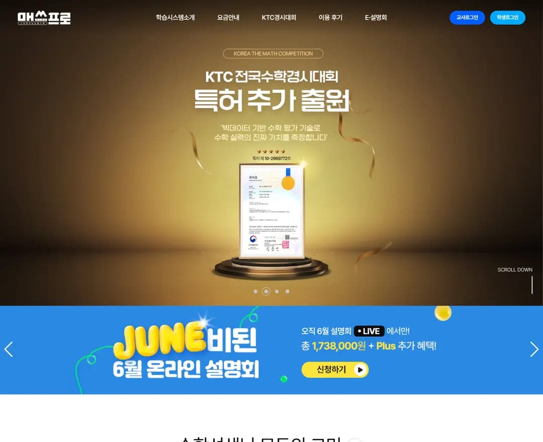매쓰프로 — 교육 브랜드/기업 웹사이트 디자인 레퍼런스