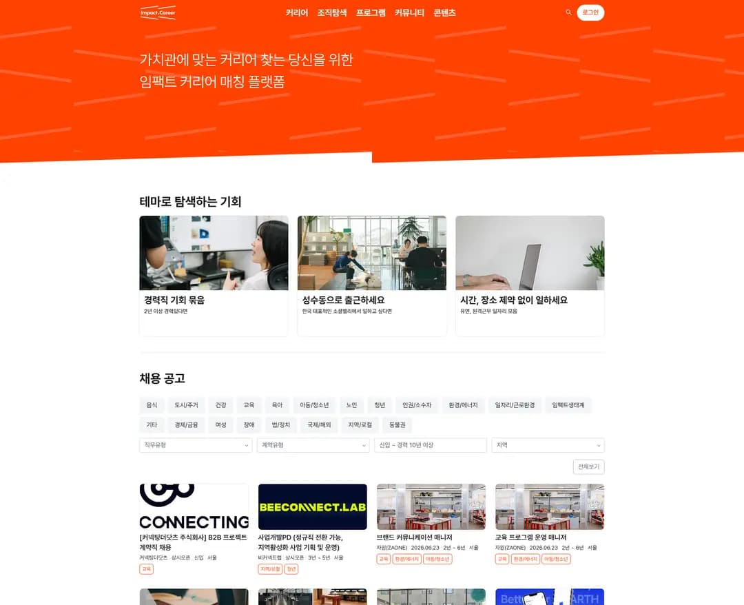 임팩트닷커리어 — 교육 소개 웹사이트 디자인 레퍼런스