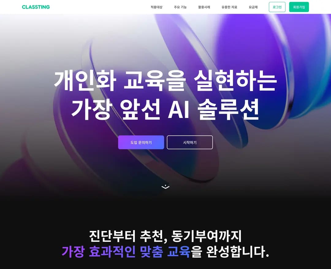 개인화 교육을 실현하는 교육 AI 에이전트 | 클래스팅 — 교육 플랫폼 웹사이트 디자인 레퍼런스