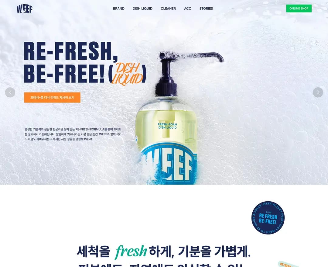 WEEF — 라이프스타일 브랜드/기업 웹사이트 디자인 레퍼런스