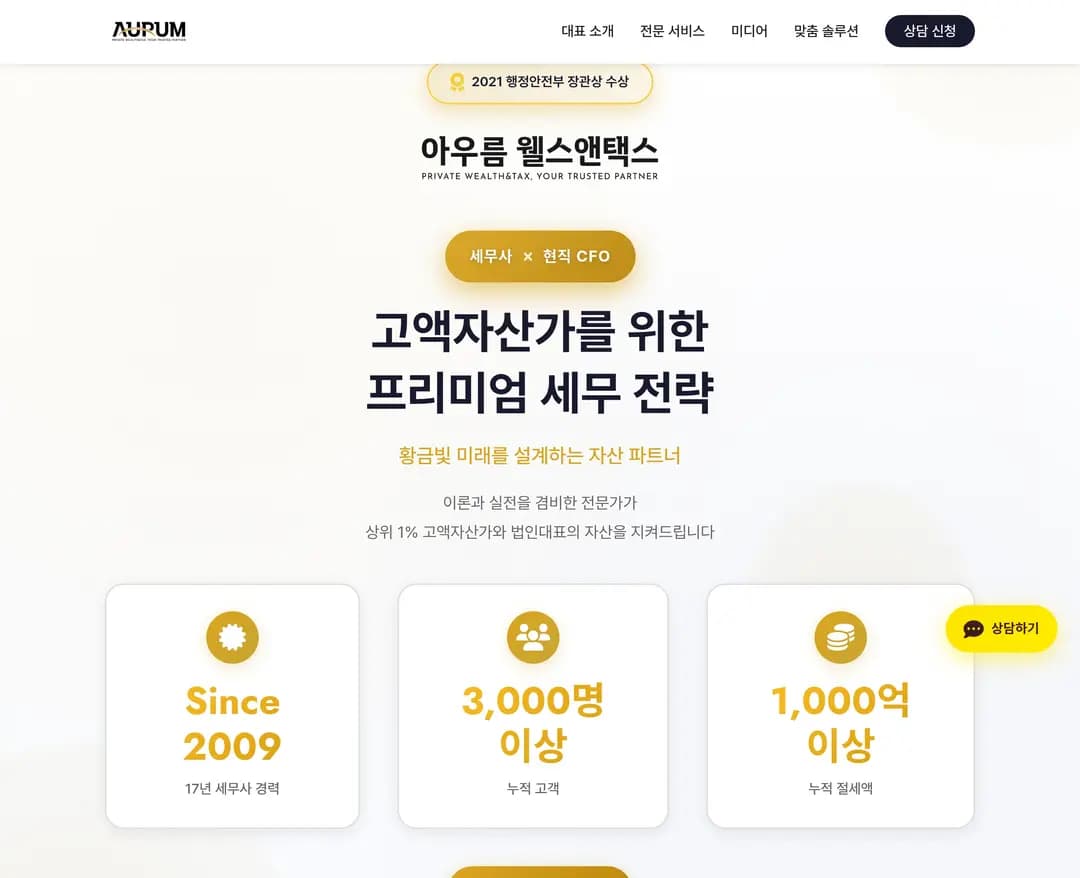 아우름웰스앤택스 — 법률/세무 소개 웹사이트 디자인 레퍼런스