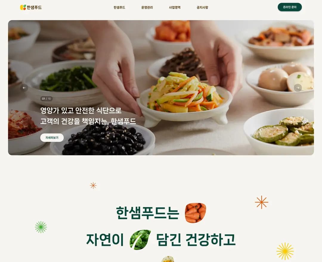 한샘푸드 — 카페/음식 소개 웹사이트 디자인 레퍼런스