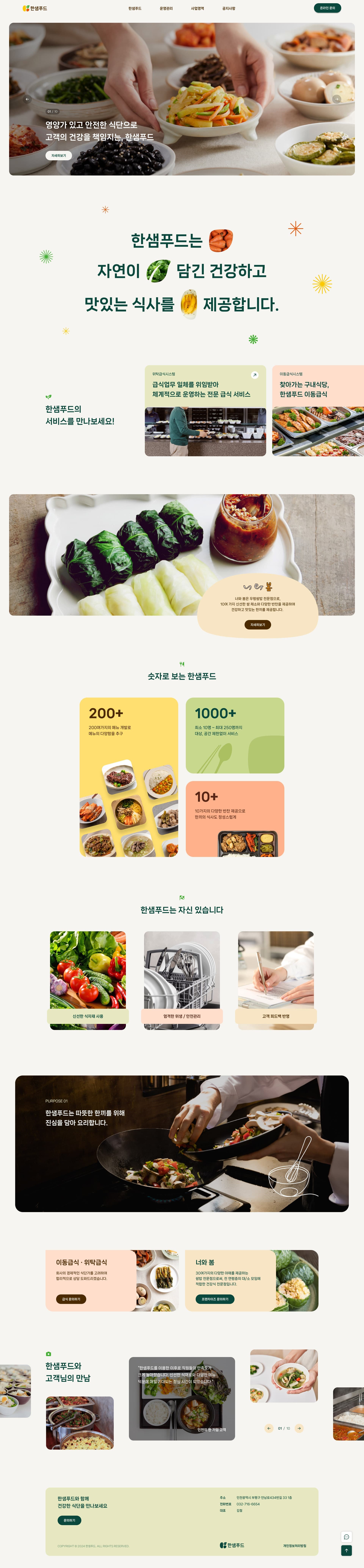 한샘푸드 — 카페/음식 소개 웹사이트 디자인 레퍼런스 스크린샷 1