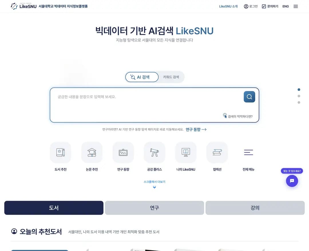 LikeSNU — 교육 플랫폼/서비스 웹사이트 디자인 레퍼런스
