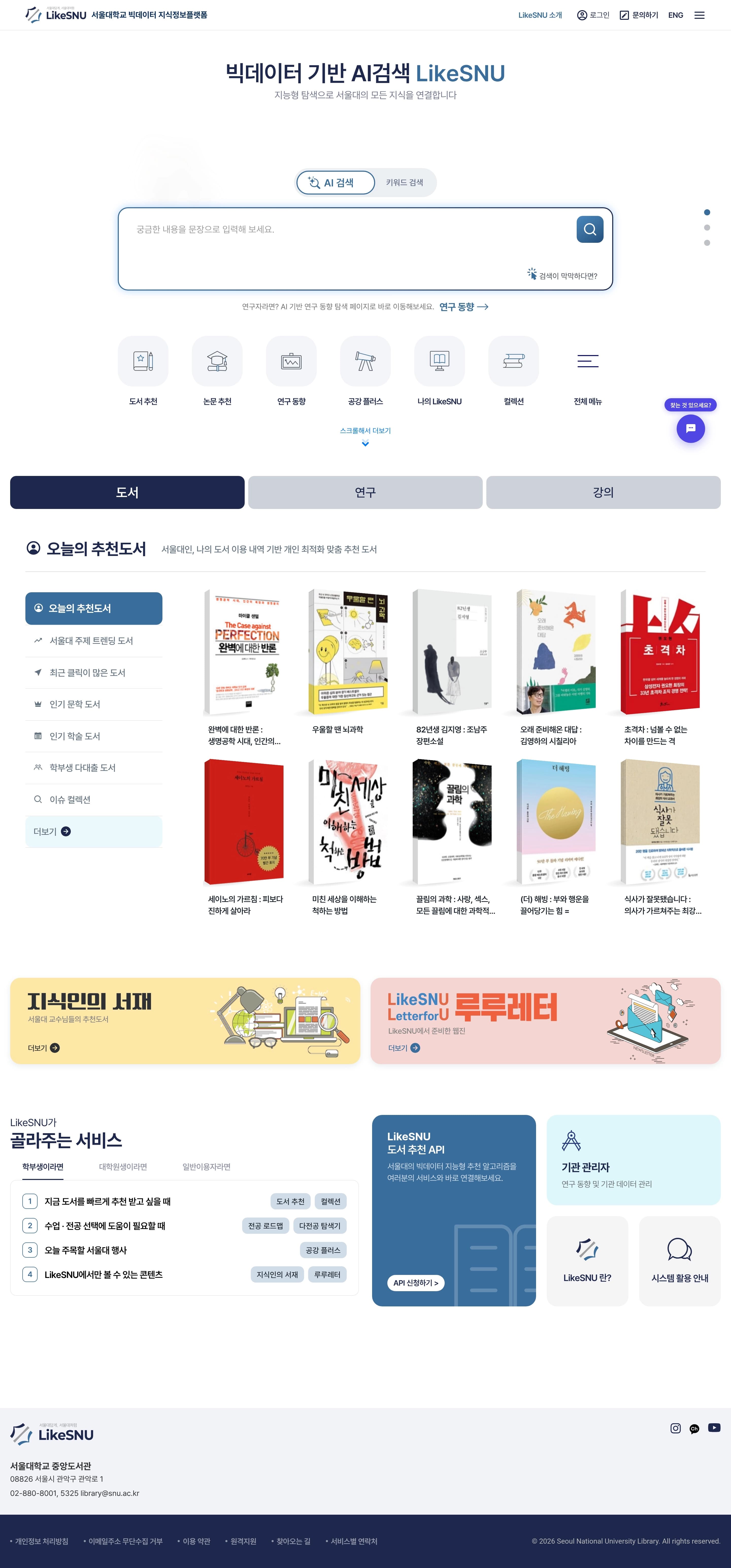 LikeSNU — 교육 플랫폼/서비스 웹사이트 디자인 레퍼런스