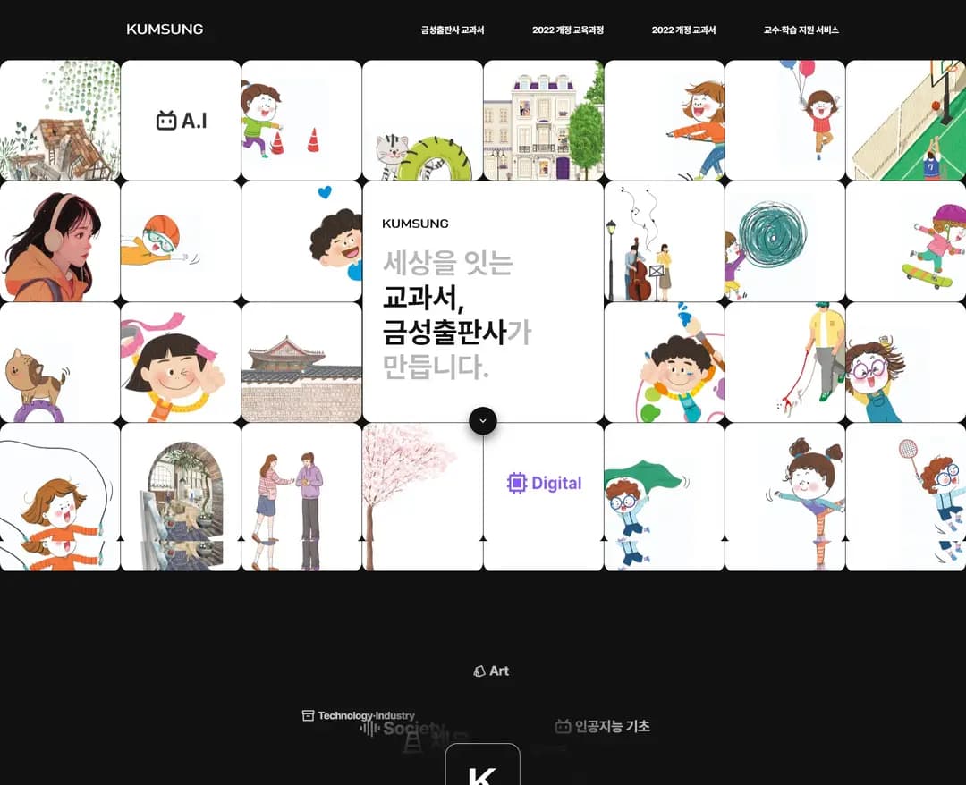 금성교과서 — 교육 브랜드/기업 웹사이트 디자인 레퍼런스