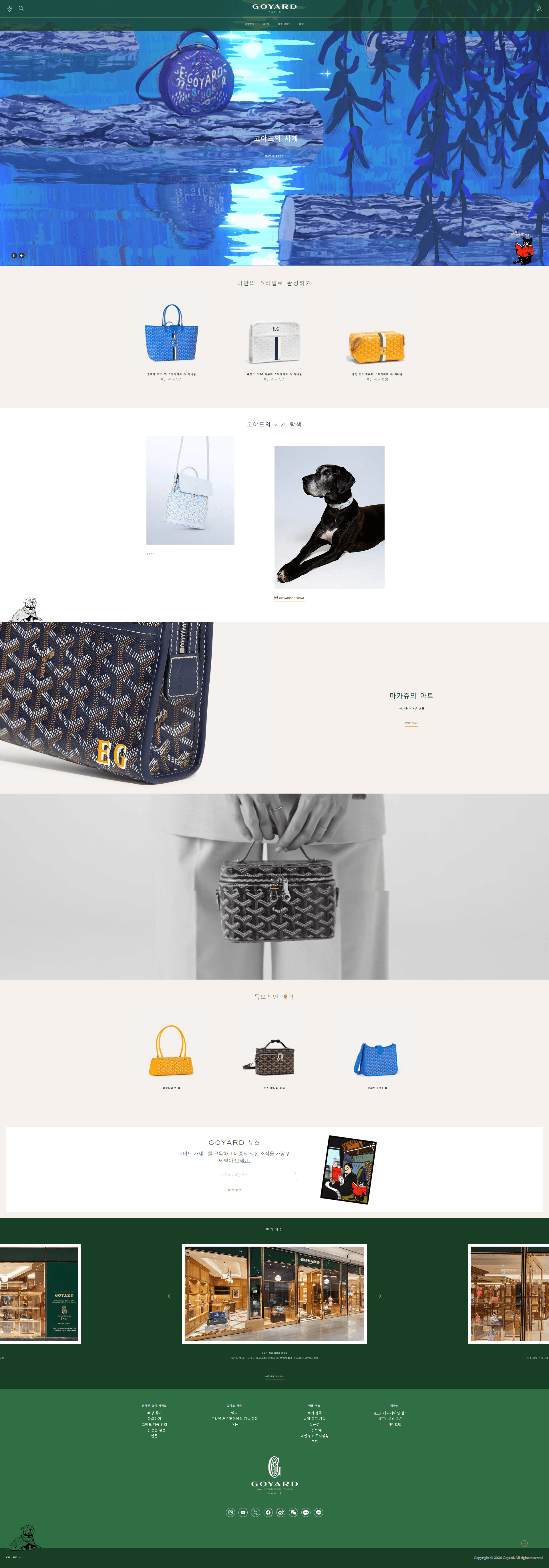 고야드 | Goyard — 패션 쇼핑몰 웹사이트 디자인 레퍼런스 스크린샷 1