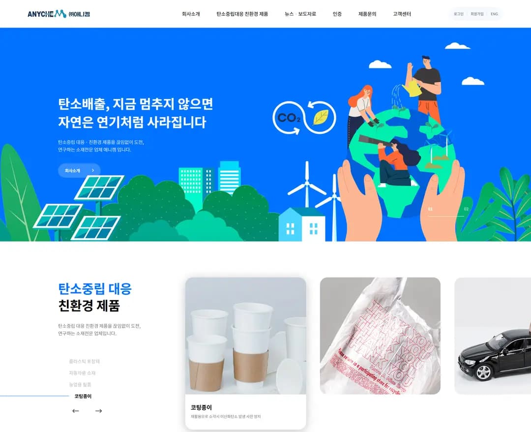 애니켐 — 기타 브랜드/기업 웹사이트 디자인 레퍼런스