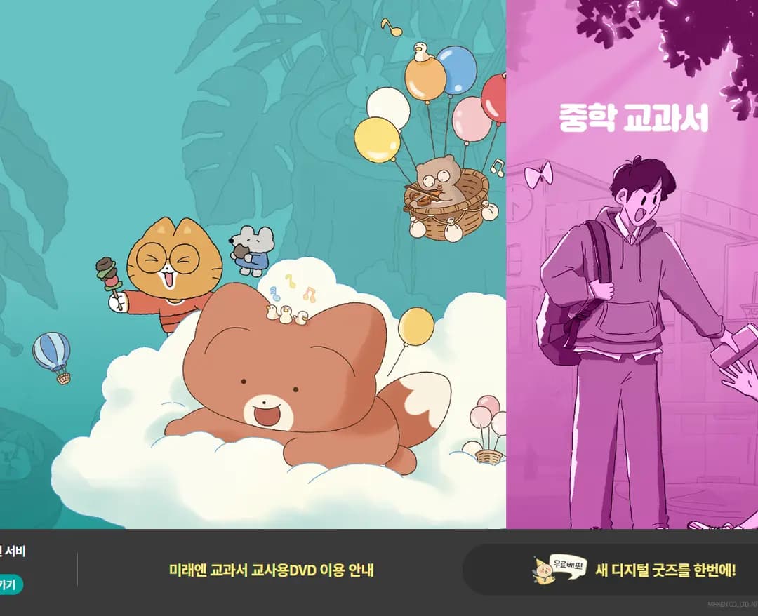 미래엔 교과서 — 교육 브랜드/기업 웹사이트 디자인 레퍼런스