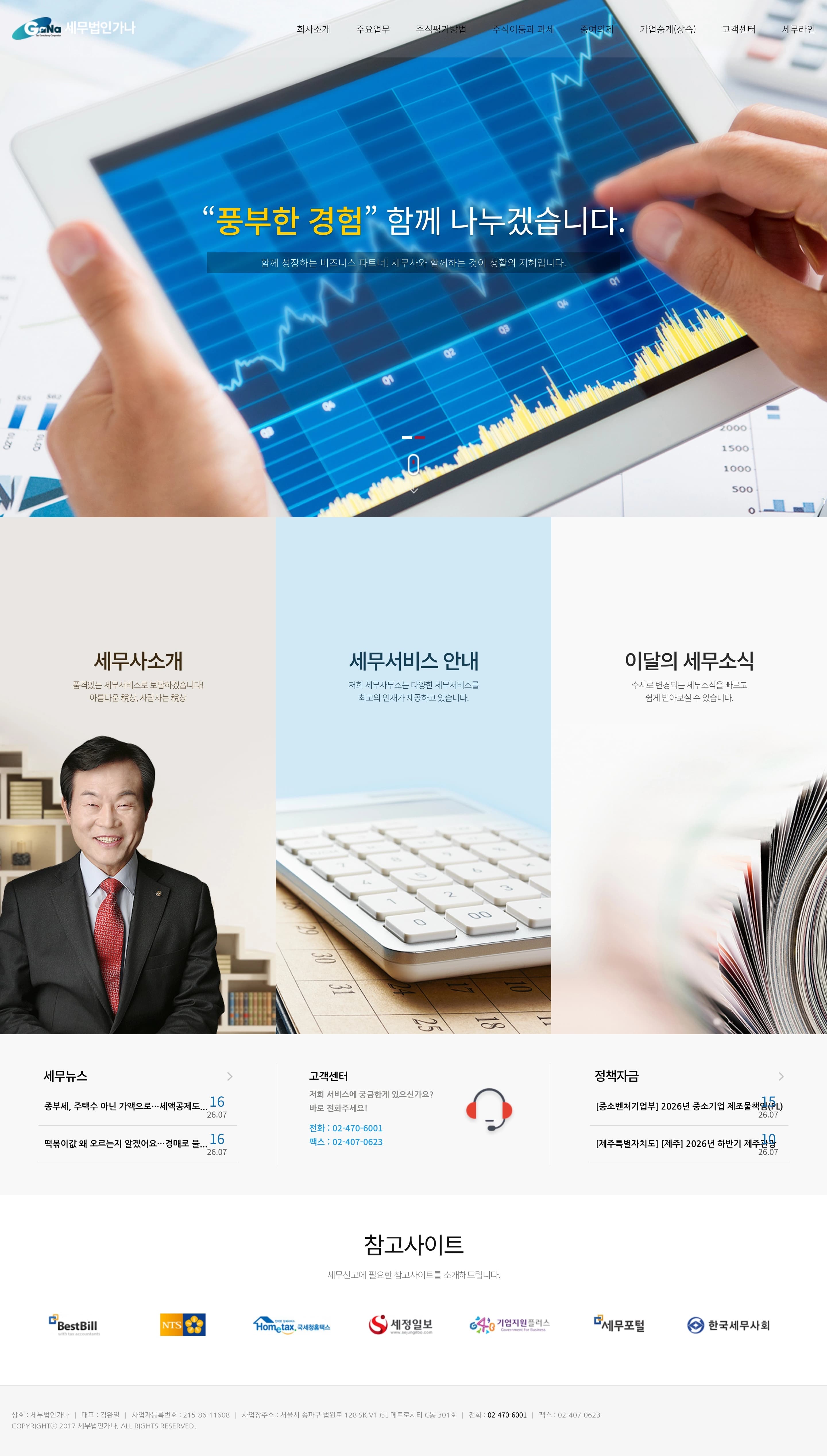 세무법인가나 — 법률/세무 소개 웹사이트 디자인 레퍼런스
