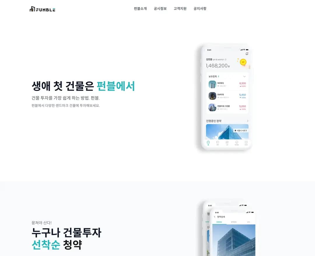 펀블 — 금융/부동산 플랫폼 웹사이트 디자인 레퍼런스