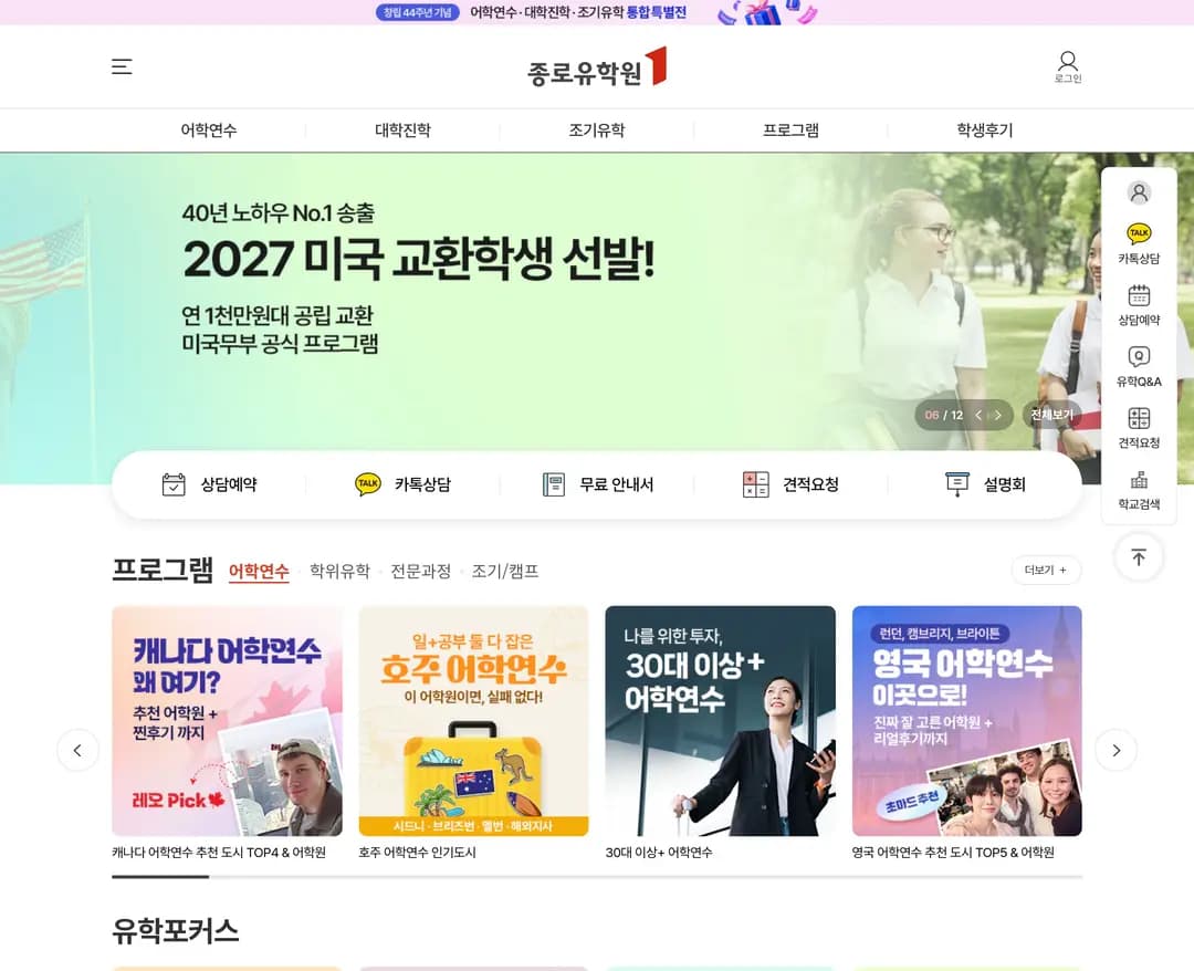 종로유학원 — 교육 소개 웹사이트 디자인 레퍼런스