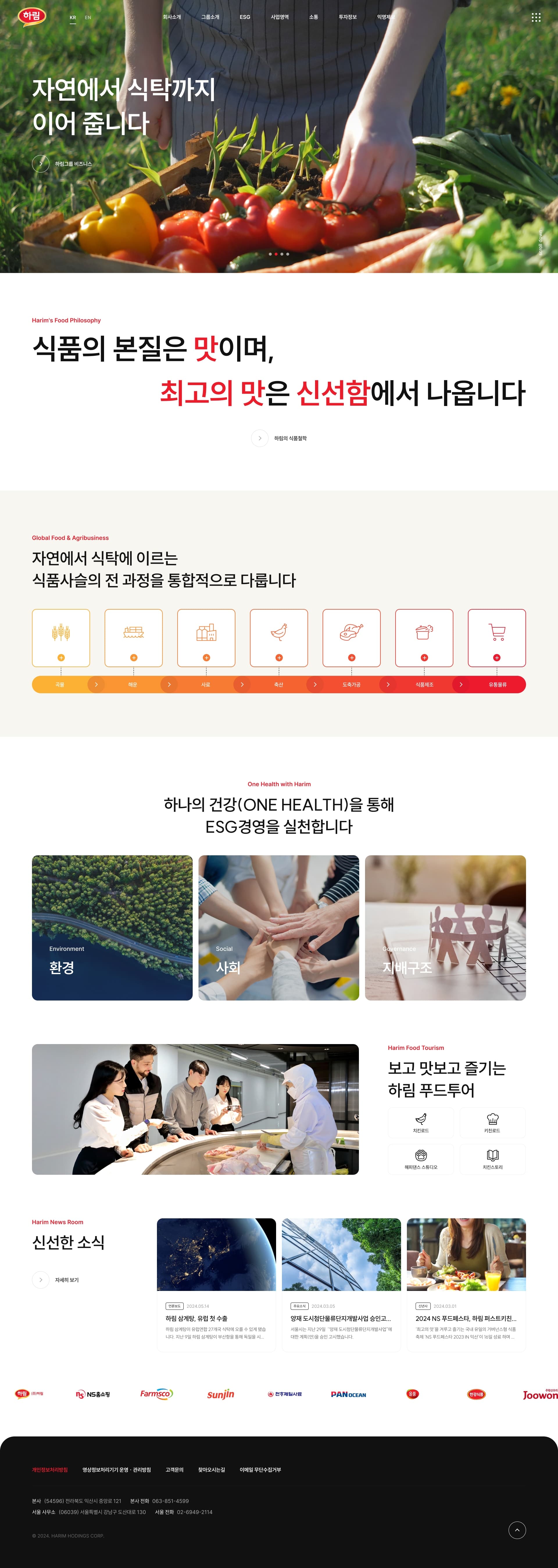하림지주 — 카페/음식 소개 웹사이트 디자인 레퍼런스 스크린샷 1