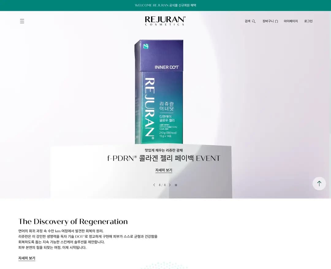 리쥬란 코스메틱 — 화장품 쇼핑몰 웹사이트 디자인 레퍼런스