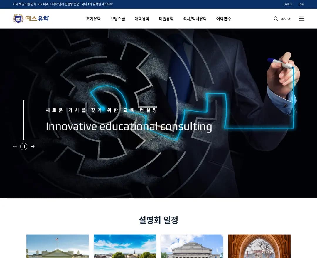 예스유학 — 교육 소개 웹사이트 디자인 레퍼런스