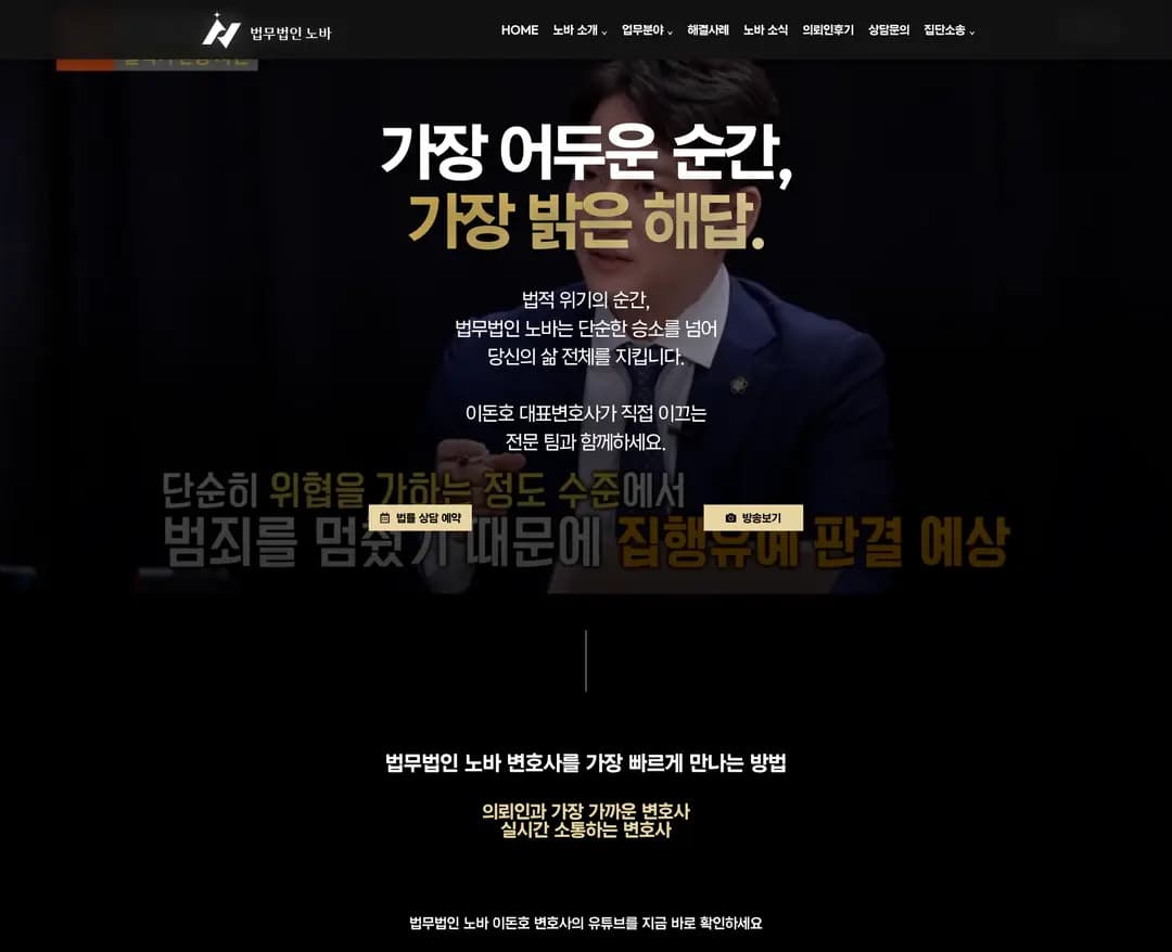 법무법인 노바 — 법률/세무 소개 웹사이트 디자인 레퍼런스