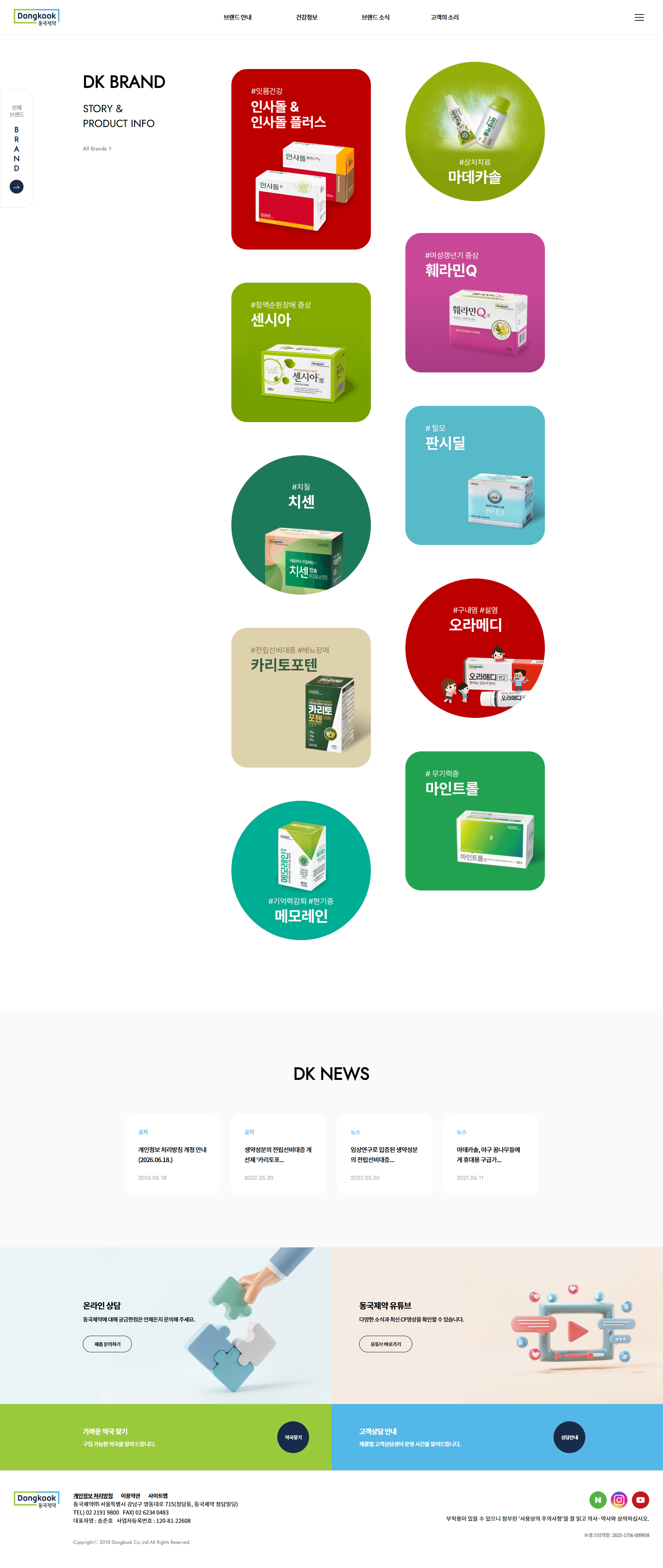 동국제약 브랜드 — 병원/의료 소개 웹사이트 디자인 레퍼런스 스크린샷 1