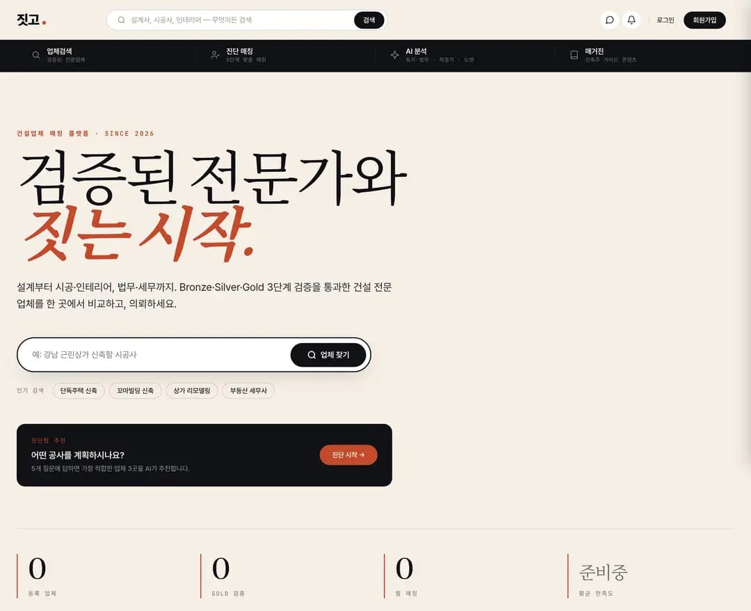 짓고 — 인테리어/가구 플랫폼 웹사이트 디자인 레퍼런스