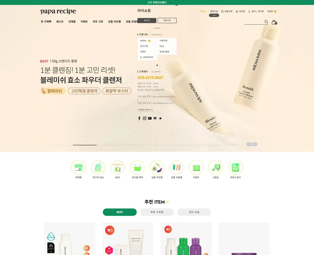 파파레서피 — 화장품 쇼핑몰 웹사이트 디자인 레퍼런스