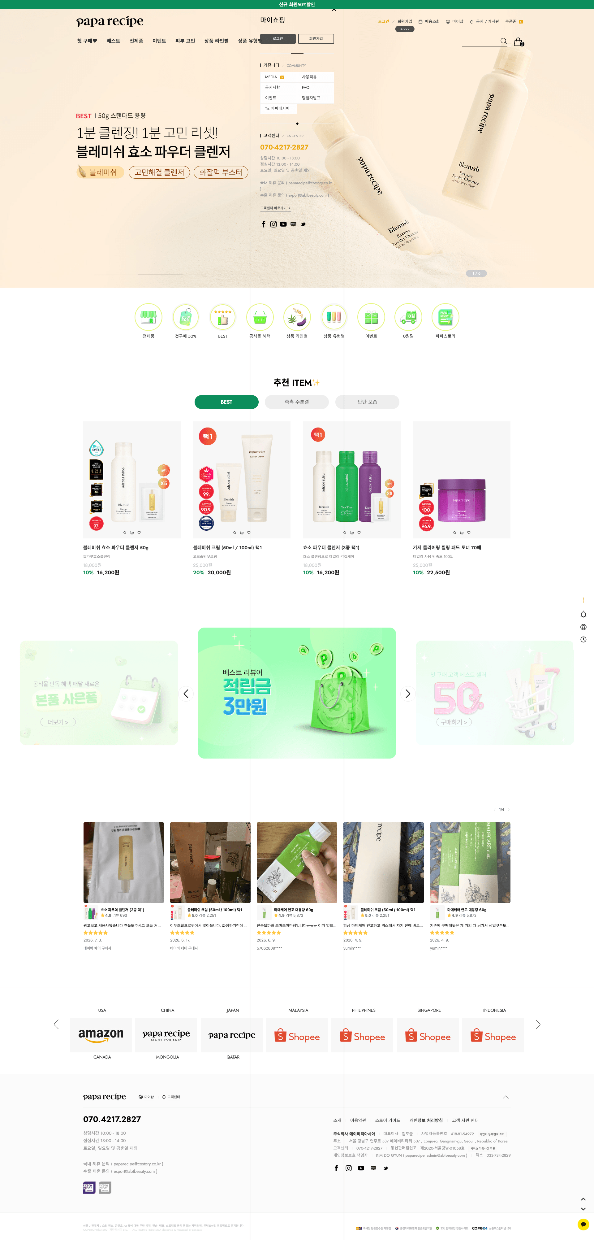 파파레서피 — 화장품 쇼핑몰 웹사이트 디자인 레퍼런스 스크린샷 1