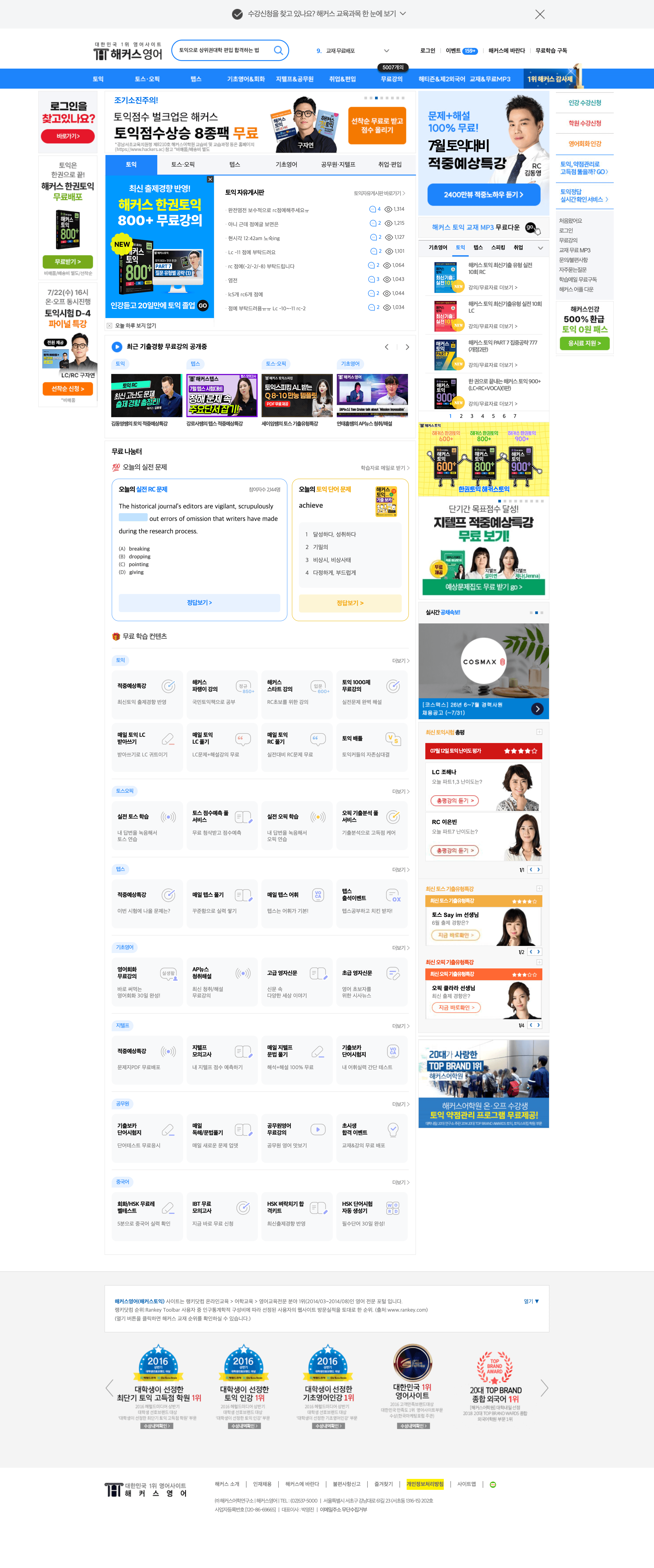 해커스 — 교육 플랫폼/서비스 웹사이트 디자인 레퍼런스 스크린샷 1