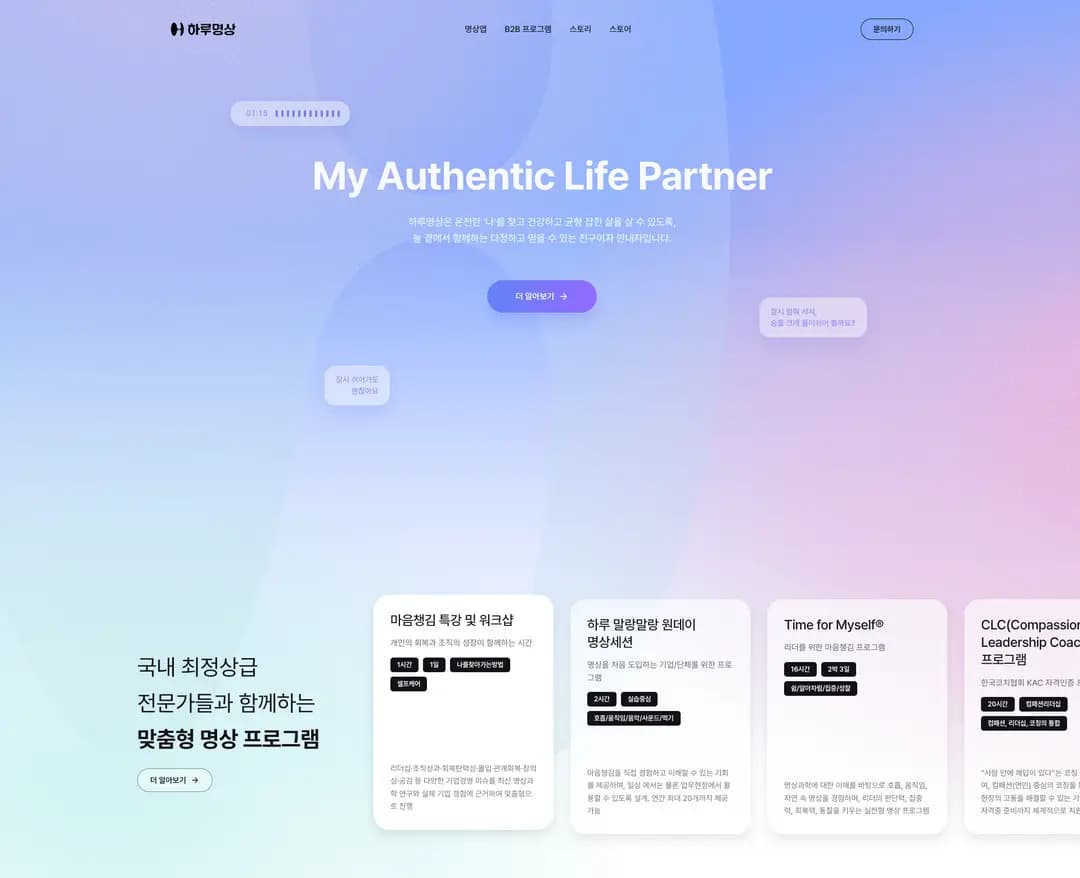 하루명상 — 라이프스타일 소개 웹사이트 디자인 레퍼런스